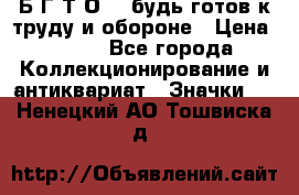 1.1) Б.Г.Т.О. - будь готов к труду и обороне › Цена ­ 390 - Все города Коллекционирование и антиквариат » Значки   . Ненецкий АО,Тошвиска д.